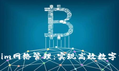 深化理解Tokenim网络管理：实现高效数字资产管理的利器