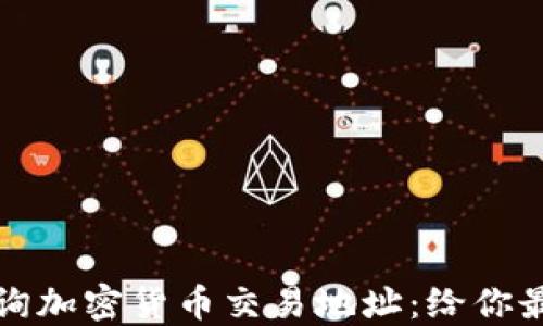 
如何快速查询加密货币交易地址：给你最全面的指南