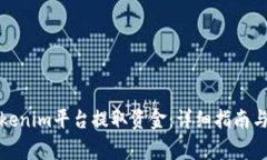 如何从Tokenim平台提取资金：详细指南与注意事项