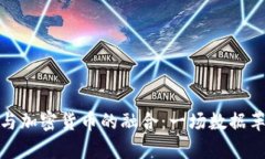 科学计算与加密货币的融合：一场数据革命的启