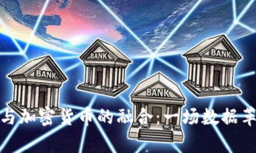 科学计算与加密货币的融合：一场数据革命的启航