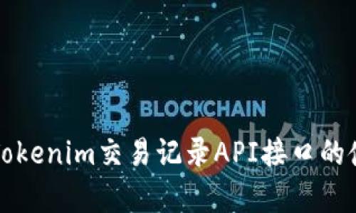 全面解析Tokenim交易记录API接口的使用与实践