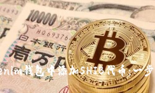 如何在Tokenim钱包中添加SHIB代币：一步一步的指南
