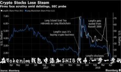 如何在Tokenim钱包中添加SHIB代币：一步一步的指南