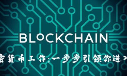 如何从事加密货币工作：一步步引领你进入区块链世界