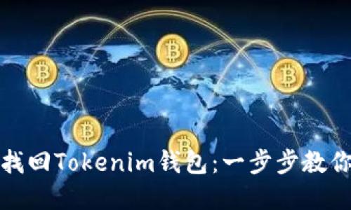 如何通过密码找回Tokenim钱包：一步步教你重获资产安全
