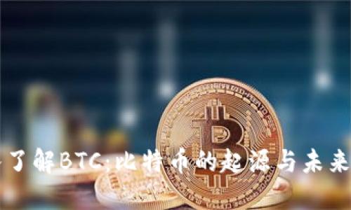深入了解BTC：比特币的起源与未来展望