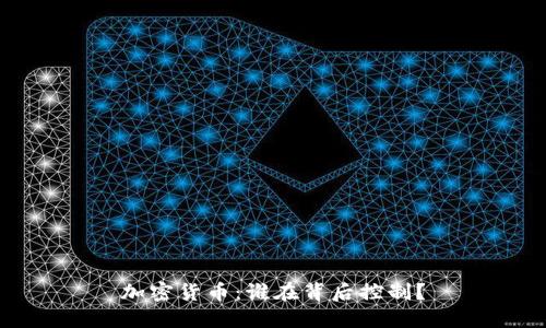 加密货币：谁在背后控制？