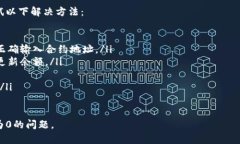 在加密货币交易或钱包应用中，如果你发现某个