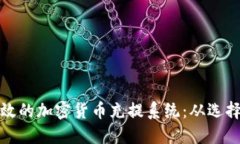 如何建立一个高效的加密货币充提系统：从选择