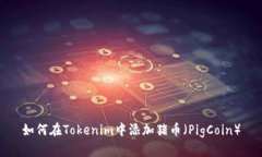 如何在Tokenim中添加猪币（PigCoin）