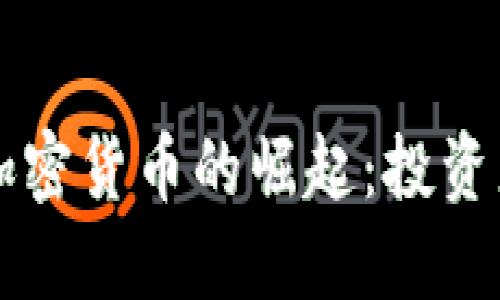 美元贬值背景下加密货币的崛起：投资者的新机遇与挑战