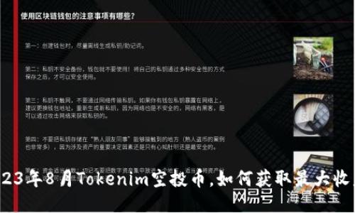 2023年8月Tokenim空投币，如何获取最大收益？
