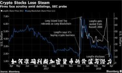 如何准确判断加密货币的价值与潜力