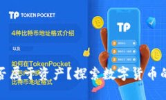 加密货币是否属于资产？探索数字货币的价值与