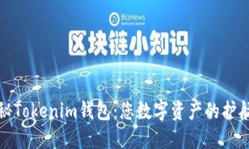 揭秘Tokenim钱包：您数字资产的护航者