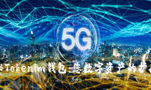 揭秘Tokenim钱包：您数字资产的护航者