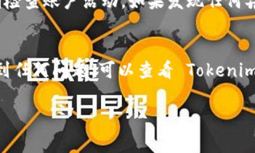 要使用 Tokenim，一种去中心化的交易平台或数字资产管理服务，通常需要遵循以下基本步骤。不过，具体步骤可能因平台的更新或特定细节而有所不同。以下是一些常见的步骤：

1. 注册账户
首先，你需要访问 Tokenim 的官方网站。找到“注册”或“加入”按钮，点击进入注册页面。通常，你需要填写基本信息，例如电子邮件地址、用户名和密码。确保使用一个安全的密码，并考虑开启两步验证，以增加账户安全性。

2. 验证身份
许多交易平台都要求进行身份验证。根据平台的要求，你可能需要上传身份证明文件，如护照或驾驶执照，以及地址证明文件。如果 Tokenim 需要身份确认，确保按照提示完成验证流程。

3. 登录账户
注册并验证身份后，返回 Tokenim 的官方网站，使用你的用户名和密码登录账户。如果你设置了两步验证，请确保完成该步骤。

4. 存入资金
登录后，你需要向你的账户存入资金，这样才能进行交易。通常，你可以选择多种支付方式如银行转账、信用卡或数字货币转账。选择你偏好的支付方式后，按照系统提示完成存款。

5. 开始交易
资金到账后，你就可以开始进行交易了。根据市场行情，选择你想要交易的数字资产。平台可能提供不同类型的交易选项，像是现货交易或期货交易等，选取适合你的交易方式，进行买入或卖出操作。

6. 安全因素
在使用 Tokenim 进行交易时，请务必注意安全因素。不仅要使用强密码和两步验证，还要定期检查账户活动。如果发现任何异常，及时修改密码并联系平台客服。

总结
Tokenim 的使用流程相对简单，但每个步骤都需要仔细操作，以确保你的资产安全。如果你碰到任何问题，可以查看 Tokenim 的帮助页面或联系客服，以获取具体帮助。

如果你有需要了解的具体方面，比如使用技巧、用户评论或者是交易策略等，欢迎随时提问！