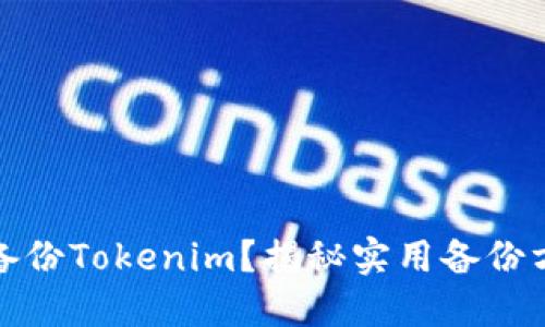 如何安全备份Tokenim？揭秘实用备份方法与技巧