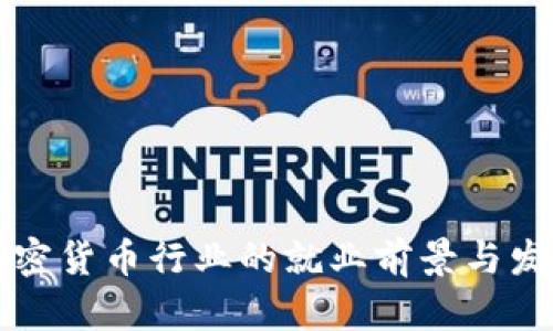 美国加密货币行业的就业前景与发展趋势