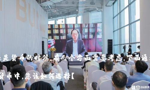 在讨论EOS放在Tokenim好还是货币的时候，有几个方面需要考虑，下面通过和相关关键词来进行分析。

EOS：将其放在Tokenim还是货币中，您该如何选择？