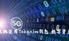 如何安全高效地使用Tokenim钱包，数字资产管理新