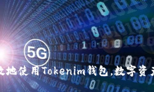 如何安全高效地使用Tokenim钱包，数字资产管理新选择
