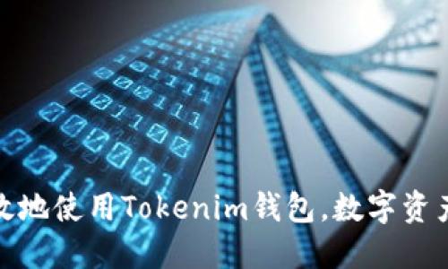 如何安全高效地使用Tokenim钱包，数字资产管理新选择