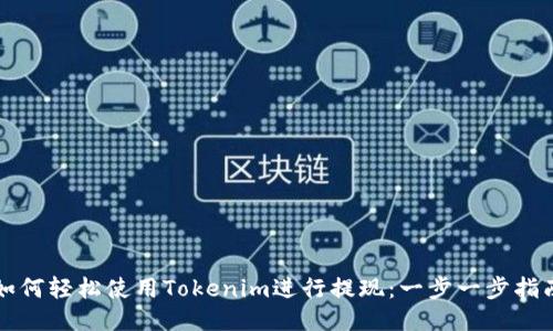 如何轻松使用Tokenim进行提现：一步一步指南