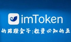 加密货币中的璀璨金子：投资必知的五大潜力币