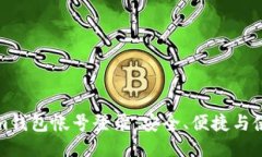 Tokenim钱包帐号登录：安全、便捷与使用指南