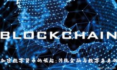 瑞士加密数字货币的崛起：传统金融与数字未来