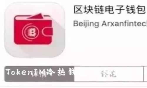 如何制作TokenIM冷热钱包：详细指南与技巧分享