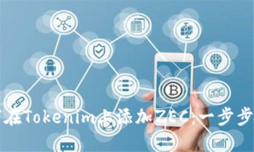 如何在Tokenim上添加ZEC：一步步指南