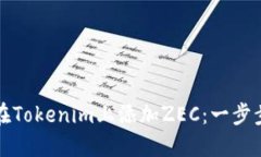 如何在Tokenim上添加ZEC：一步步指南