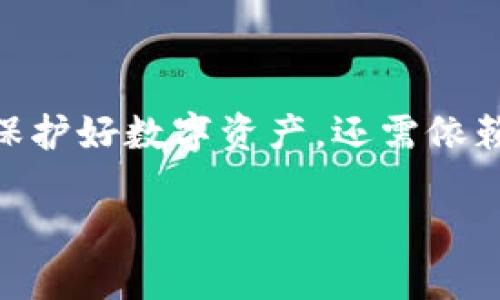 Tokenim钱包是一个用于管理和存储加密货币的数字钱包。在讨论该钱包是否保存用户私钥的问题之前，首先需要了解什么是私钥以及其在数字货币和区块链技术中的作用。

什么是私钥？
私钥是一个长字符串，由数位和字母组成，它是用来对你在区块链上的数字资产进行管理的密码。在加密货币中，私钥的安全性至关重要，因为拥有私钥就意味着完全控制该地址上的资产。如果私钥被他人获取，那么相应的数字资产也将处于危险之中。

Tokenim钱包的私钥管理机制
Tokenim钱包采用了一定的安全机制来处理用户私钥。通常来说，许多加密货币钱包有两种主体类型：热钱包和冷钱包。热钱包连接互联网，方便交易，但相对来说安全性较低；而冷钱包则是离线存储，安全性较高。

根据Tokenim钱包的设计理念，用户的私钥并不会被集中存储在Tokenim的服务器上。相反，私钥会在用户的设备上生成并保留在本地，这样可以确保用户拥有对私钥的完全控制权。这种设计有助于提升用户资产的安全性，用户无需担心在第三方平台上存储私钥可能遭受攻击的风险。

用户的安全责任
虽然Tokenim钱包不保存用户的私钥，但这也意味着用户需要对自己的私钥负全责。一旦私钥丢失或被盗，用户将无法找回自己的资产。因此，使用Tokenim钱包的用户应该采取一些额外的安全措施，比如定期备份私钥，或者使用多重签名等安全技术来增强保障。

如何确保私钥安全？
为了保护自己的私钥，用户可以采取以下一些措施：
ul
    listrong定期备份：/strong将私钥备份到安全的地方，如外部硬盘或USB驱动器。/li
    listrong使用强密码：/strong设置强而复杂的密码，用以保护钱包应用。/li
    listrong开启双重验证：/strong如果Tokenim钱包提供双重验证功能，务必开启，以增加安全层级。/li
    listrong保持软件更新：/strong定期更新钱包应用，以确保应用内的安全漏洞得到修复。/li
/ul

总结
Tokenim钱包的设计重视用户的私钥安全，采取了一系列措施来确保私钥不被存储在中心化的服务器上，同时赋予用户对私钥的完全控制权。不过，最终能否保护好数字资产，还需依赖于用户自身的安全意识和操作习惯。正如老话所说的“一日之计在于晨”，在使用任何数字资产工具时，提前规划和小心谨慎的态度都是保障安全的重要因素。

如果您对Tokenim钱包的进一步功能或使用感兴趣，可以随时查看钱包的官方网站或相关社区，获取更多的信息和建议。