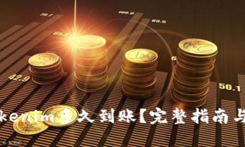转账到Tokenim多久到账？完整指南与实用技巧