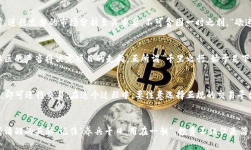 bianhao加密货币DAD：如何在数字经济时代抓住资产机会/bianhao
加密货币, DAD, 数字经济, 投资机会/guanjianci

引言：数字经济的浪潮
在这个信息技术飞速发展的时代，数字经济已成为全球经济增长的重要推动力。毫无疑问，加密货币作为这一浪潮中的一部分，正不断引发人们的关注与讨论。尤其是一些新兴的加密项目，如DAD（Decentralized Autonomous Drive），为投资者提供了全新的机会。

DAD简介：去中心化的自主驱动
DAD，顾名思义，其核心理念在于去中心化的自主驱动。这一概念不仅是区块链技术的延伸，更是当今数字经济的一场革命。DAD的目标是创建一个由用户主导的网络，最大化地发挥社区的力量，使每个参与者都能在这个平台上获得应有的权益。

加密货币的魅力：为什么选择投资DAD
许多人初次接触加密货币时，心中总会浮现疑问：“为什么我要投资这些虚拟资产？”对此，我想说，“一日之计在于晨”，早早了解并投入这一领域，将为你打开全新的视野。
首先，加密货币市场的波动性意味着交易机会无处不在。比如DAD，它的独特机制能够让你在合适的时机获得丰厚的回报。事实上，许多投资者选择DAD，不仅是出于对科技的追求，更是对未来发展的敏锐洞察。

DAD的技术优势：区块链的力量
在加密货币的背后，区块链技术无疑是其核心要素。DAD利用去中心化的技术架构，使交易透明化、安全化，保障了用户的权益。在这个世界中，信任不仅仅依靠人，而是建立在技术之上。正如一句古话所说：“信任如纸，一旦撕毁，难以再生”。因此，DAD通过技术创新，重建用户对数字资产的信任。

投资风险与市场分析
然而，任何投资都伴随着风险。DAD的投资者需要时刻关注市场动态与技术发展，以应对潜在的波动。在进行投资之前，进行充分的市场分析至关重要。不可贪图一时之利，“欲速则不达”，投资者应保持理智，逐步积累经验，才能在复杂的市场中站稳脚跟。

社区的力量：与DAD携手共进
DAD不仅仅是一个投资工具，更是一个由社区驱动的平台。其成功依赖于每一个参与者的积极参与。在这个过程中，社区的声音将决定项目的走向。正所谓“千里之行，始于足下”，每一个小的贡献都能形成一股强大的力量，推动项目向前发展。

如何参与DAD投资
如果你对DAD项目感兴趣，参与其中并不复杂。首先，你需要在一些主流加密货币交易所上注册账户，完成KYC认证后，即可进行交易。在这个过程中，要注意选择正规的交易平台，以确保资金的安全。此外，还可以通过参与社区活动、了解项目发展动态，来把握更多投资机会。

总结：把握数字经济的未来
DAD作为新兴的加密项目，蕴含着巨大的潜力与机会。数字经济的魅力让人心动不已，但在追逐财富的同时，也要保持清醒的头脑。记住“养兵千日，用在一朝”，投资不仅仅是简单的买入卖出，更需要长远的目光与耐心。希望每一位投资者都能在DAD的旅程中，找到属于自己的方向与未来。