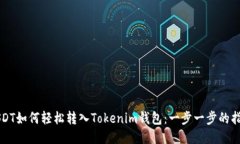 USDT如何轻松转入Tokenim钱包：一步一步的指南