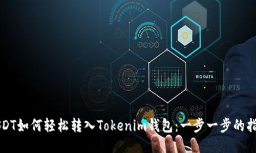 USDT如何轻松转入Tokenim钱包：一步一步的指南