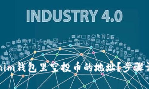 如何查看Tokenim钱包里空投币的地址？步骤详解与注意事项