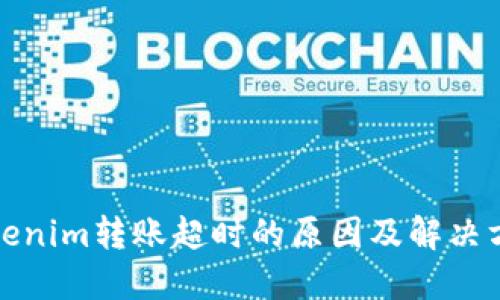 Tokenim转账超时的原因及解决方案