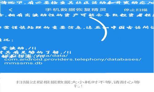 在Tokenim钱包中，德币（DogeCoin）旁边显示的骷髅头图标通常指代某种状态或警告，具体含义可能与该币种的交易风险、市场情况或其他特定信息有关。以下是一些可能的解释：

1. 安全警告
有时，骷髅头图标可能表示该代币存在安全风险，比如可能被标记为高风险的资产。这意味着用户在进行交易或持有该代币时需要格外小心，确保了解可能的风险.

2. 死币警告
骷髅头图标也可能暗示该币种已经不再活跃，或者在市场上没有足够的交易量。这种情况下，有必要检查其社区活动和开发动态，以确定是否继续持有。

3. 价格波动或高风险交易
如果德币在市场上经历剧烈波动，骷髅头标志可能是用来提醒用户关于投资的高风险。拥有高波动性的资产可能会导致投资者损失，因此需要谨慎处理。

4. 文化背景与警示
在某些文化中，骷髅头象征着死亡与警示。如果结合这种文化背景，用户可以将其视作需谨慎处理的重要信息。这正如中国古话所说：“小心驶得万年船”，在投资领域同样需要保持警惕，尤其是在面对不确定的市场时。

如何应对骷髅头标志
如果你的Tokenim钱包里出现了骷髅头图标，这里有几条建议可以帮助你处理这种情况：
ul
    li检查行情：立即查看德币的最新行情，以及市场中的其他表现，了解是否存在异常波动。/li
    li研究基础：深入了解该代币的项目背景、团队、发展路线图和社区活动，确保你对其有足够的了解。/li
    li听取建议：可以加入一些加密货币的社群，向有经验的投资者请教，获取更多见解和信息。/li
    li设定止损：如果你决定继续投资，设定止损位，保护你的资产免受大幅损失。/li
/ul

总结
骷髅头图标在Tokenim钱包中通常意味着某种警示或风险信号。投资者应保持警惕，及时获取信息与建议，以做出明智的投资决策。记住，“一失足成千古恨”，在加密货币市场中，谨慎始终是投资成功的重要法则。

希望以上信息能帮助你更好地理解Tokenim钱包中德币的骷髅头图标的含义及其背后可能的风险提示。如果您还有其他问题或需要更深入的分析，随时可以咨询我！