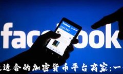 如何选择最适合的加密货币平台商家：一份深入