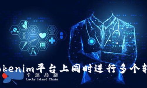 如何在Tokenim平台上同时进行多个转账操作？