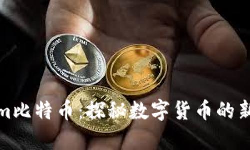 Tokenim比特币：探秘数字货币的新兴力量