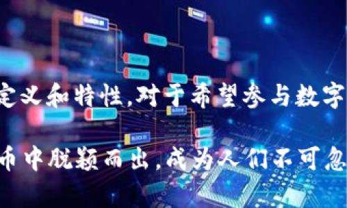 在数字货币和加密货币的领域，