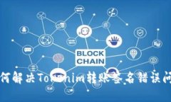 如何解决Tokenim转账签名错误问题