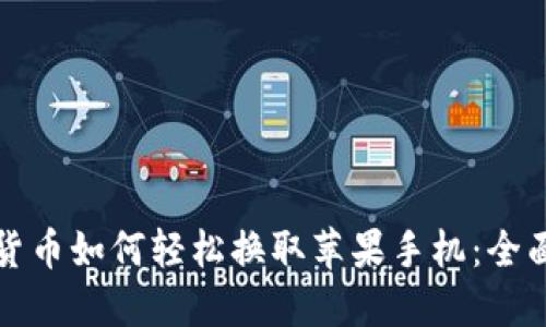 加密货币如何轻松换取苹果手机：全面指南