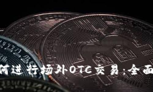 Tokenim钱包如何进行场外OTC交易：全面指南与实操技巧